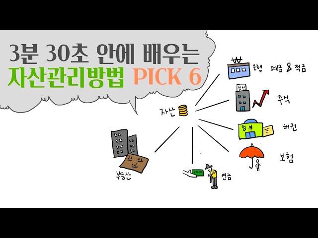 3분30초만에 알아보는 자산관리방법 PICK 6