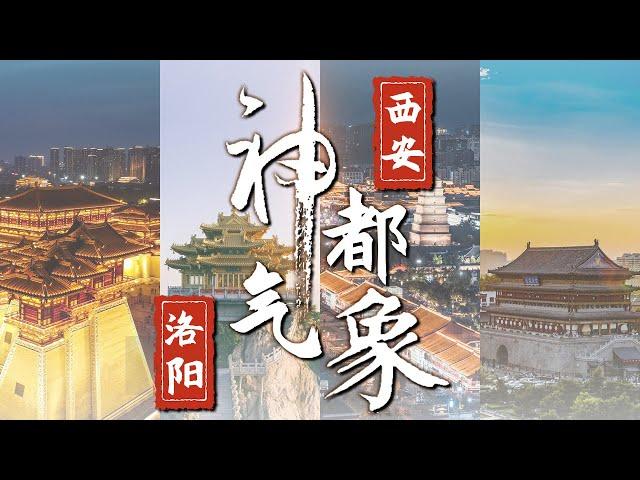 中国第一古都 到底是西安还是洛阳？【CCTV纪录】