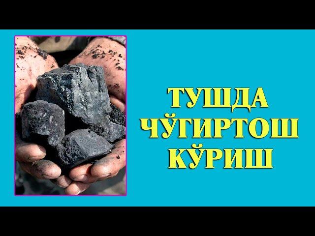 Туш табири - Тушда Чугиртош куриш
