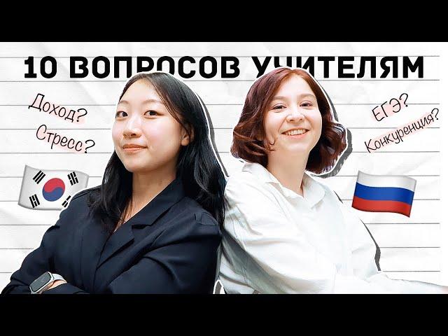 КАКОВО ЭТО УЧИТЬСЯ В РОССИИ И В ЮЖНОЙ КОРЕЕ? [КОРЕЙСКАЯ УЧИТЕЛЬНИЦА ЧЕРИШ]