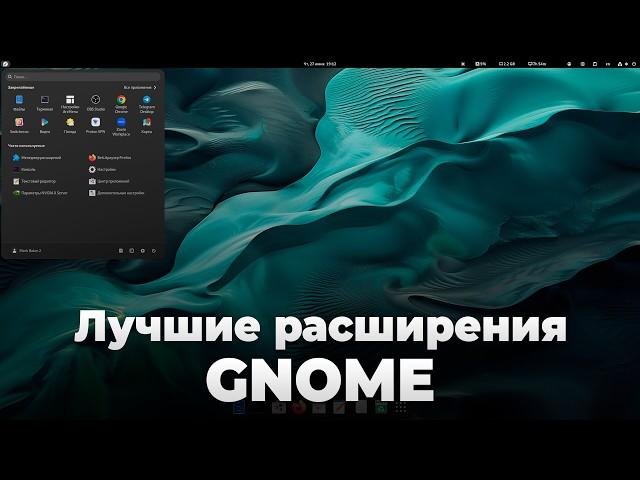 Топ 30+ лучших расширений для GNOME (Linux) - 2024 | Лучшие расширения GNOME | Кастомизация GNOME