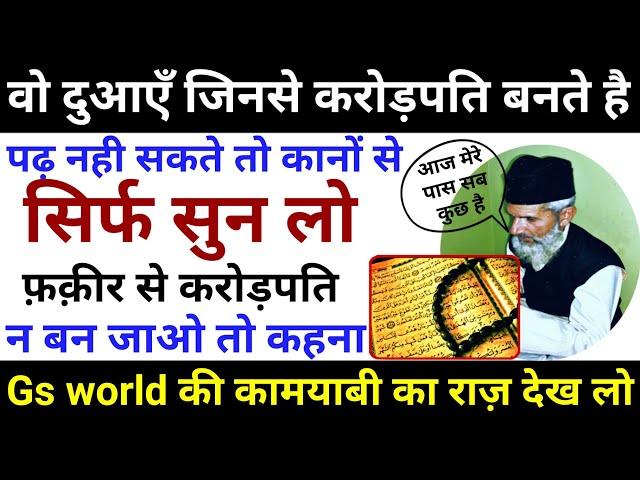 इन दुआओं को सिर्फ सुनों | करोड़पति भी बन जाओगे | मुरादें भी पूरी होंगी - Gs World Research