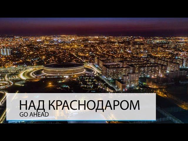 НАД КРАСНОДАРОМ. ХОРОШО ЛИ ЗДЕСЬ ЖИТЬ?