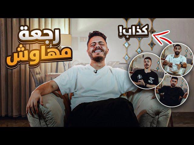 وين كنت مختفي؟ فيديو الرجعة 