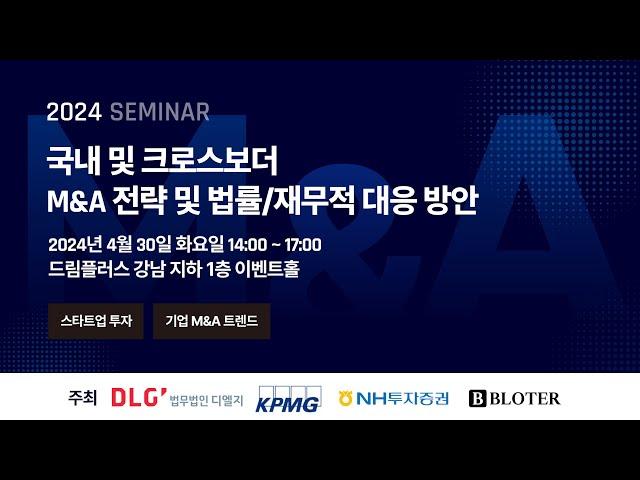 [Seminar@DLG] 국내 및 크로스보더 M&A 전략 및 법률/재무적 대응 방안 세미나 #디엘지 #인수합병 #크로스보더