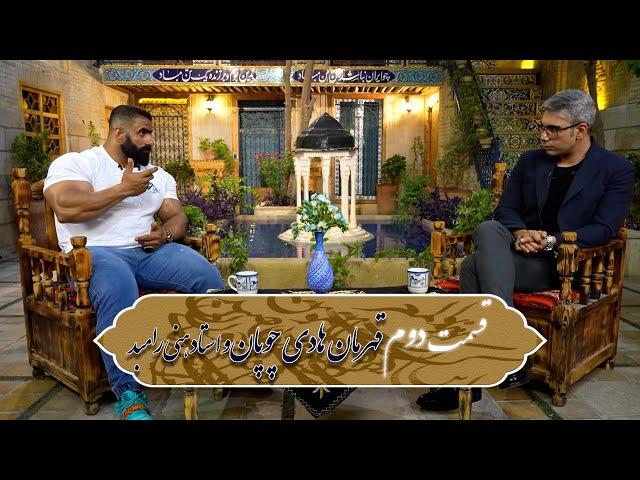 قسمت دوم قهرمان هادی چوپان (هانی رامبد) | Ghaf va Simorgh Talkshow - Episode 2 - Hadi Choopan