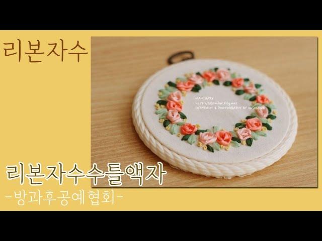 리본자수 수틀액자 .리본자수자격증,방과후공예협회