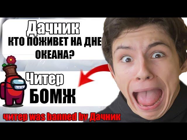 САМЫЙ ТУПОЙ ЧИТЕР В АМОНГ АС #17