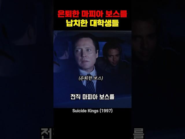 은퇴한 마피아 보스를 납치한 대학생들