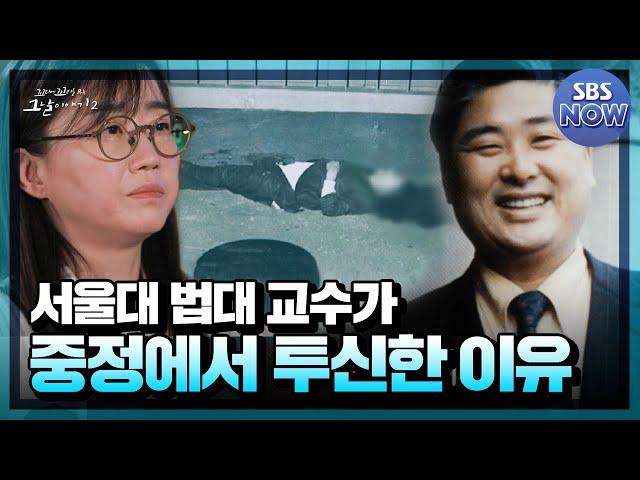 [Summary] South Korea's Questionable Death No. 1, a law professor at SNU #Kkokkomu2 | SBS NOW