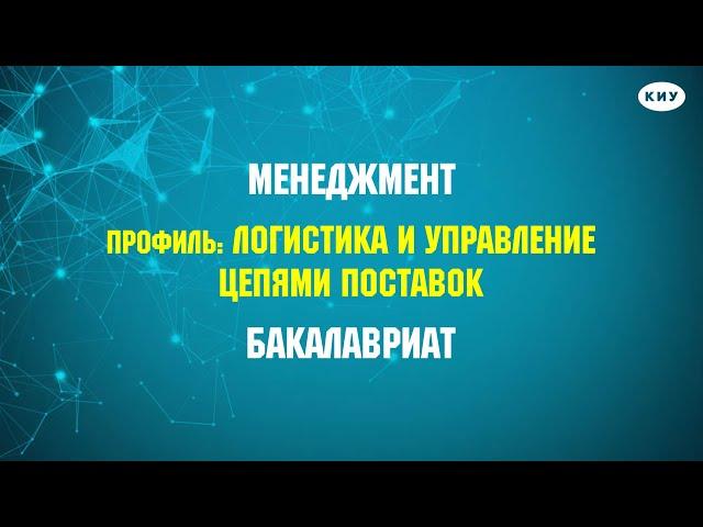 Профессия «ЛОГИСТ» I Профиль: «Логистика и управление цепями поставок» в КИУ