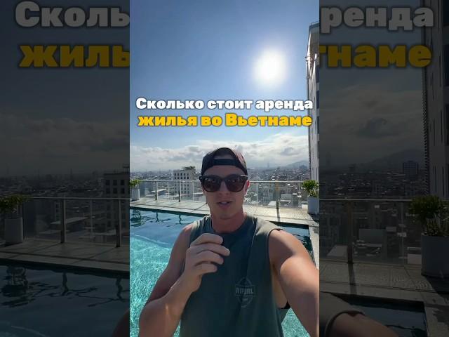 Наше жильё во Вьетнаме, Дананг. Такие же в Нячанге. Фукуок будет дороже. #Вьетнам #жилье #Дананг