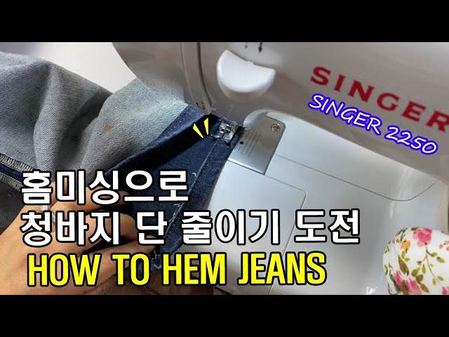 가정용미싱 청바지 단줄이기 리뷰 : How to hem jeans with Singer 2250