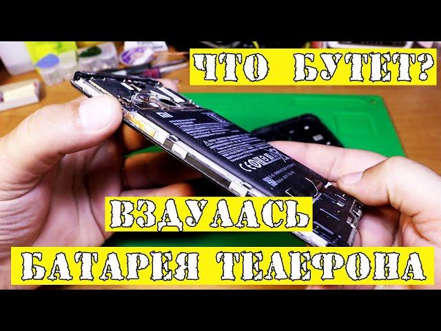 Вздулась батарея на телефоне, что будет?