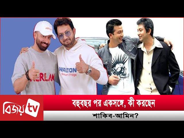 এক ফ্রেমে ঢালিউডের দুই খান | Shakib Khan | Amin Khan | Bijoy TV