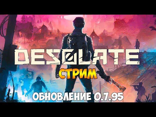 ВЫЖИВАНИЕ НА СТРИМЕ В DESOLATE В КООПЕ - ОБНОВЛЕНИЕ 0.7.95