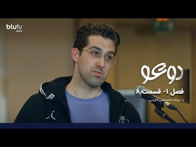 سریال دوعو | فصل 1 | قسمت 8 | دوبله فارسی | Dogu | Season 01 | Episode 08 FINAL