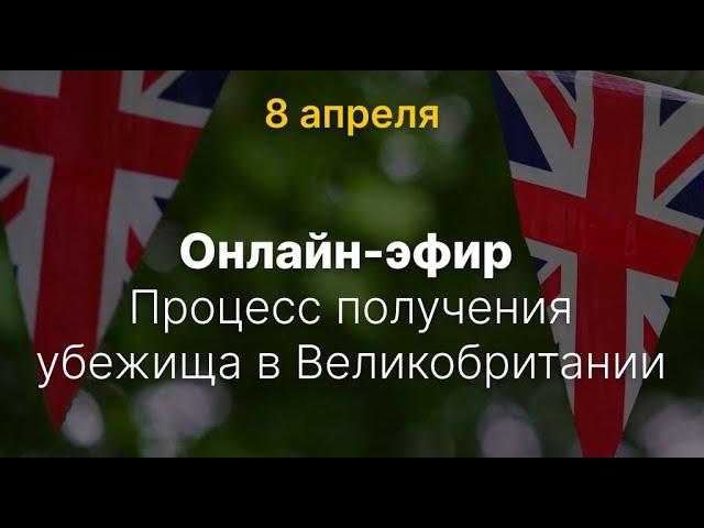 Процесс получения убежища в Великобритании