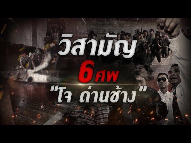 วิสามัญ 6 ศพ “โจ ด่านช้าง” | Nation Crime | 22 พ.ค. 67 | FULL | NationTV22