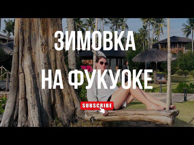 Зимовка во Вьетнаме 2025 | Остров Фукуок | Как все организовать: советы бывалых