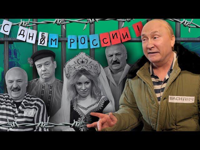 С ДНОМ РОССИИ. Скрепно-блатной фестиваль (ПУТИН, ЛУКАШЕНКО, МЕДВЕДЕВ, ЗАХАРОВА) @ЖестЬДобройВоли