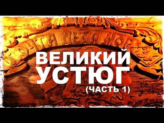 Галилео. Великий Устюг (часть 1)