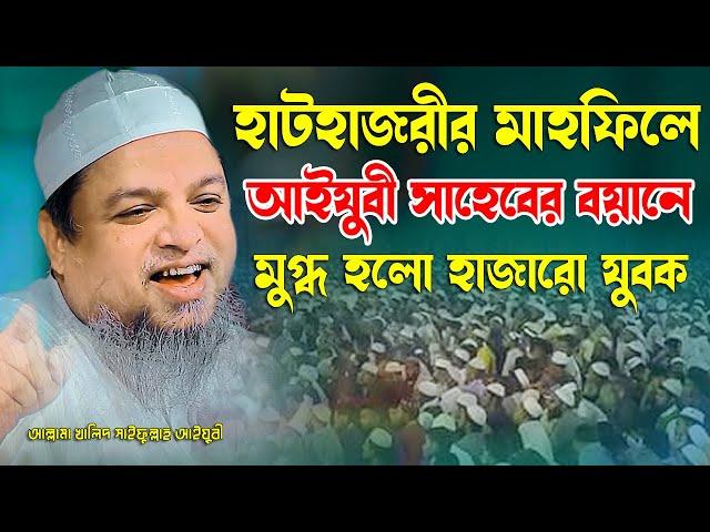 মাওলানা খালিদ সাইফুল্লাহ আইযুবী Mawlana Khalid Saifullah Ayubi Bangla Waz 2024