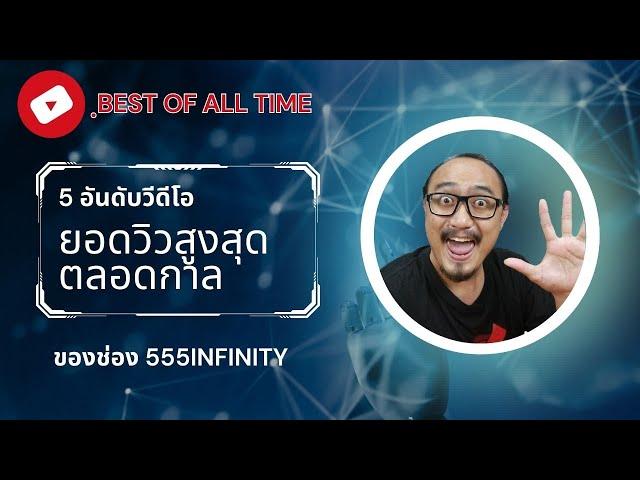 5 วีดีโอยอดวิวสูงสุดตลอดกาลของช่อง 555INFINITY | ธรรมเนียมช่อง | เพื่อนซี้ ตัวแสบ 