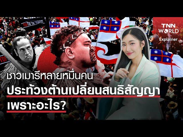 ชาวเมารีหลายหมื่นคน ประท้วงต้านเปลี่ยนสนธิสัญญา เพราะอะไร? | TNN WORLD