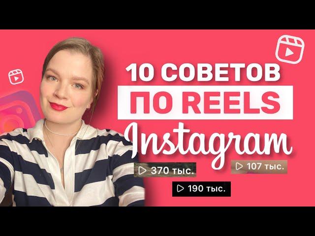 РИЛС ИНСТАГРАМ 2025| ПРОДВИЖЕНИЕ В ИНСТАГРАМ | INSTAGRAM REELS | СОВЕТЫ ПО РИЛС  #рилс #рилсы #reels