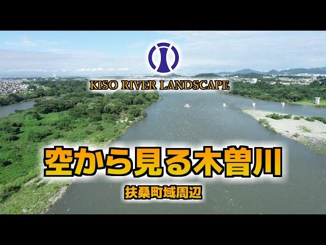 空から見る木曽川【ドローン空撮】