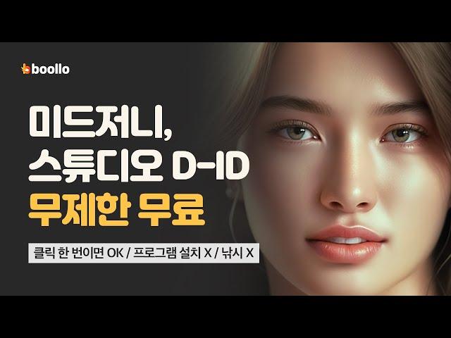 미드저니 무료 사용법 (ft. 클릭 한번으로 무제한 무료! 스튜디오 D-ID도 무제한 무료)