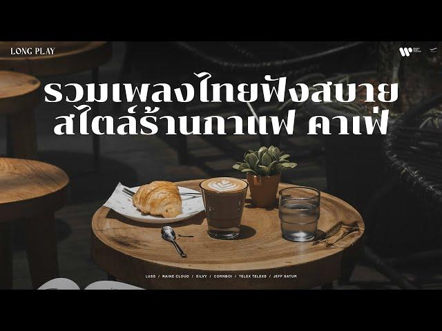 รวมเพลงไทยฟังสบายสไตล์ร้านกาแฟ คาเฟ่  【Music Longplay】