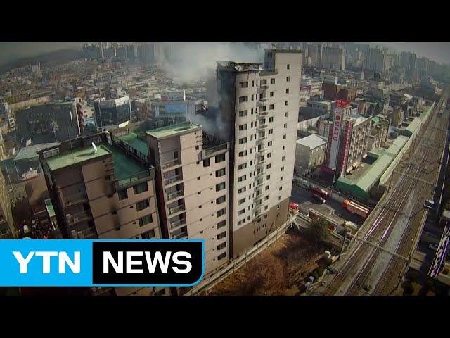 도시형 생활주택 10년 - 위험이 잠재된 공간 / YTN