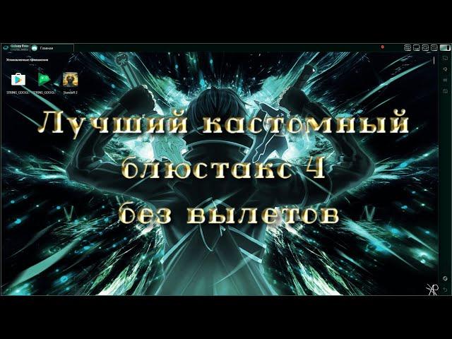 Лучший бесплатный кастомный блюстакс 4 без вылетов | Как установить лучший кастомный блюстакс 4