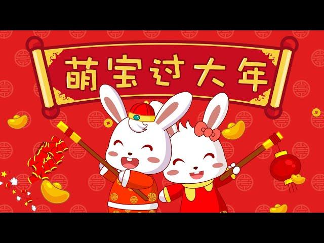 兔小贝儿歌 281 萌宝过大年 ｜儿歌大全｜儿童歌曲｜卡通｜动画｜童谣｜Nursery Rhymes