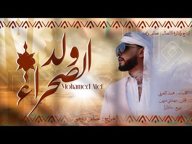 (EXCLUSIVE MUSIC VIDÉO)-MOHAMED ATEF - WELD SAHRA محمد عاطف - ولد الصحراء