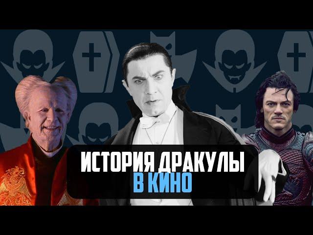 История Дракулы в Кино / Носферату: Симфония Ужаса - Дракула 2020