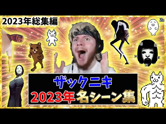 【ザックニキ詰め合わせ】2023年リプレイ回数が最も多かったシーン集【海外の反応】
