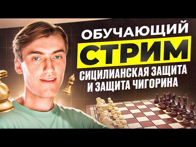 ОБУЧАЮЩИЙ СТРИМ С ФИДЕ МАСТЕРОМ! Играем защиту Чигорина и Сицилианскую защиту!