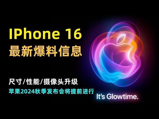 【Apple】苹果2024秋季发布会最新爆料信息 | iPhone 16系列手机 | 摄像头升级 | 操作按钮  | AI Siri | AirPods | Apple Watch