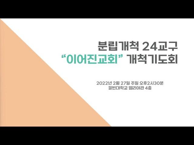 [분당우리교회 분립개척 24교구] 이어진교회 두 번째 개척기도 모임 / 2월 27일