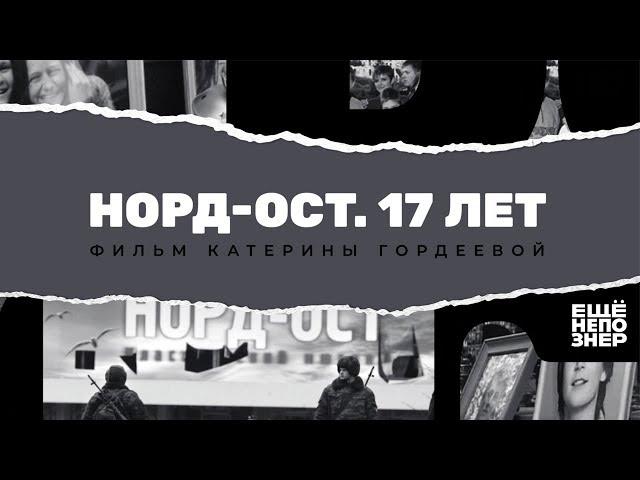 Норд-Ост. 17 лет #ещенепознер