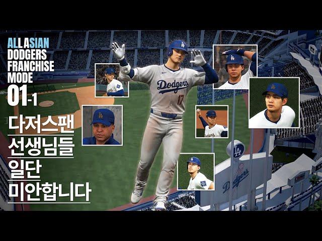 다저스팬 선생님들 일단 미안합니다. 모든 선수단을 아시아계로 꾸려봤습니다. / 아시아뽕 LA다저스 프랜차이즈모드 #01-1 / MLB the show 25