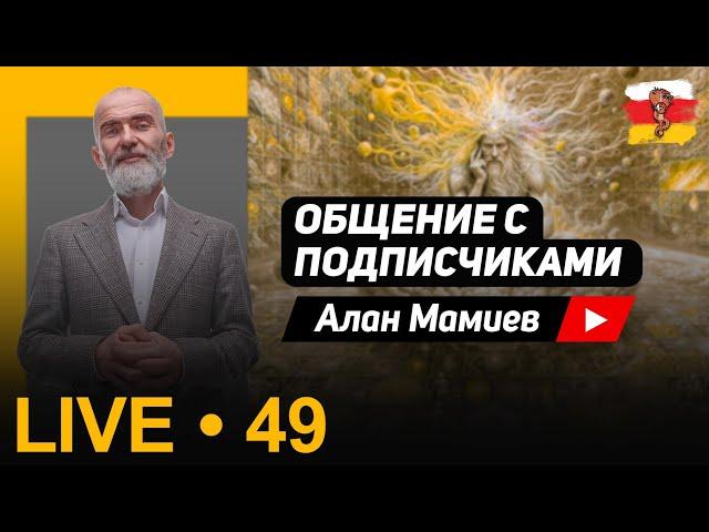 Мамиев Live#49 Общение  с подписчиками и ответы на вопросы.