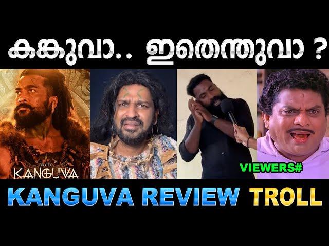 ഒരേ സ്വരത്തിൽ പറയുന്നു ഇതെന്ത് അവരാതം ! Kanguva Movie Review Troll | Suriya Kanguva | Ubaid Ibrahim