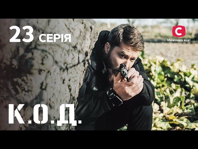 Серіал К.О.Д. 2024 серія 23: Сиві пристрасті | ДЕТЕКТИВ 2024 | КРИМІНАЛЬНИЙ СЕРІАЛ | ПРЕМ'ЄРА
