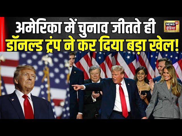 US Election में बंपर जीत के बाद Donald Trump ने कर दिया ये बड़ा ऐलान। US Election Result 2024 ।N18G