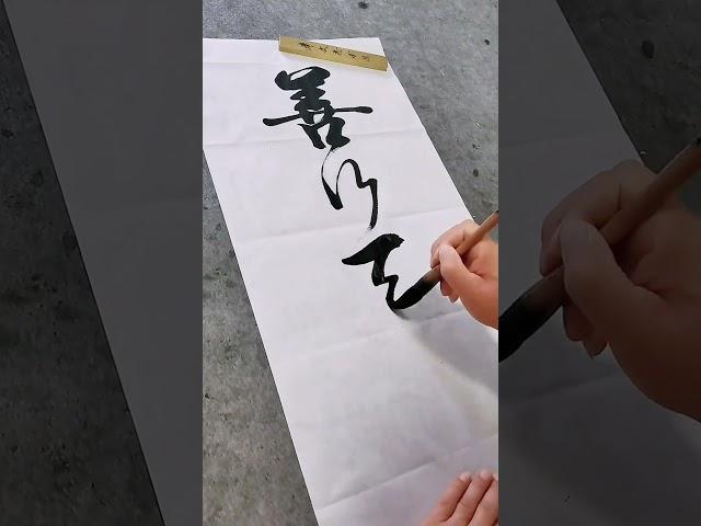 善行天下！！！#原创作品 #书法 #写字是一种生活