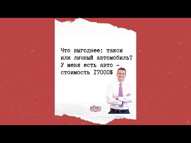 Что выгоднее: такси или личный автомобиль? У меня есть авто - стоимость 17000$